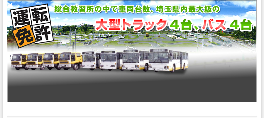 運転免許｜総合教習所の中で埼玉県内最大級の大型トラック４台、バス４台